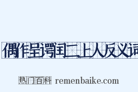 偶作呈谔闰二上人反义词是什么意思的图片